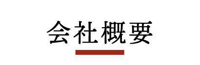 会社概要