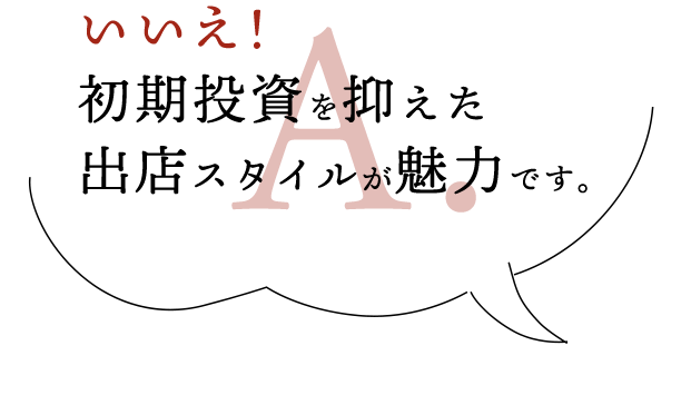 いいえ！