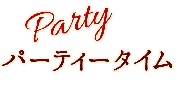 パーティータイム