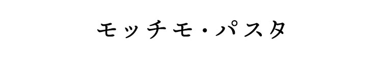 モッチモ・パスタ