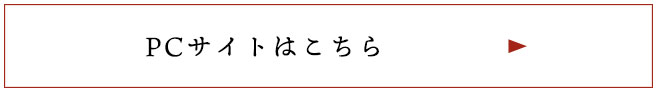 PCサイトはこちら
