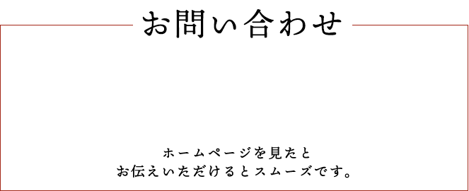 お問い合わせ