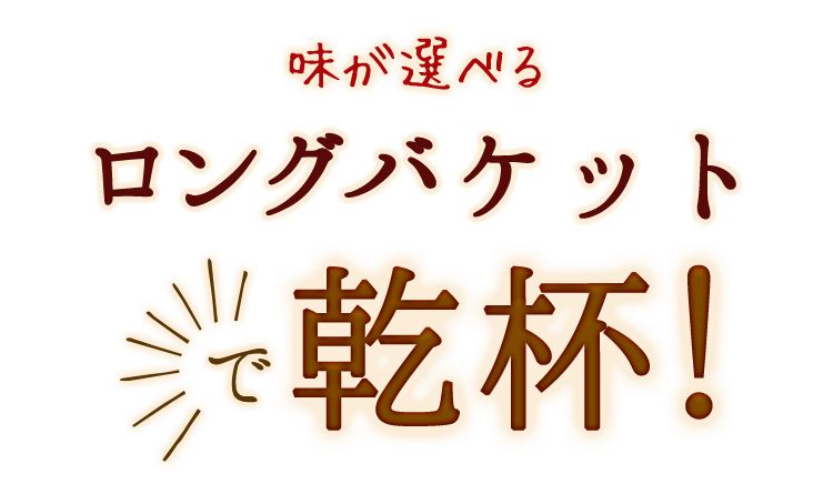 味が選べるロングバケットで乾杯！