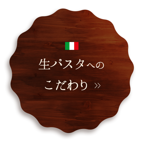 生パスタへのこだわり