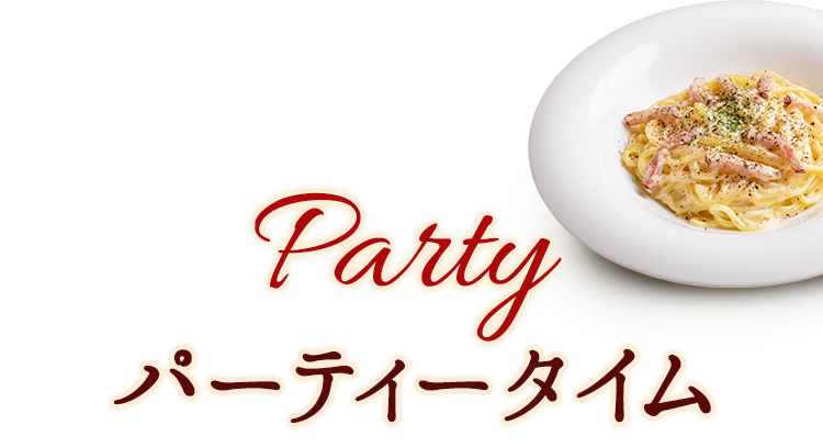 パーティータイム