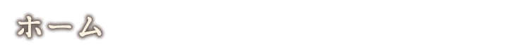 ホーム
