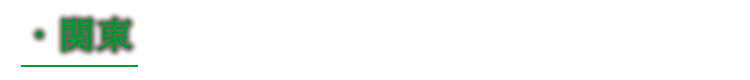 関東
