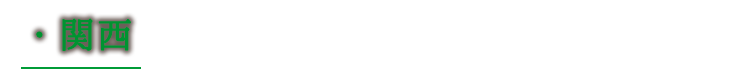 関西